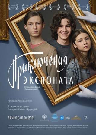 Приключения экспоната онлайн
